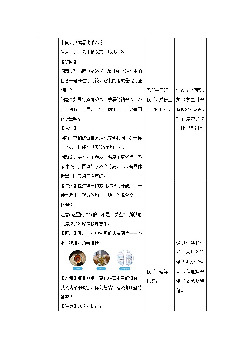 课题1 溶液及其应用 第1课时 教案 化学人教版（2024）九年级下册第3页