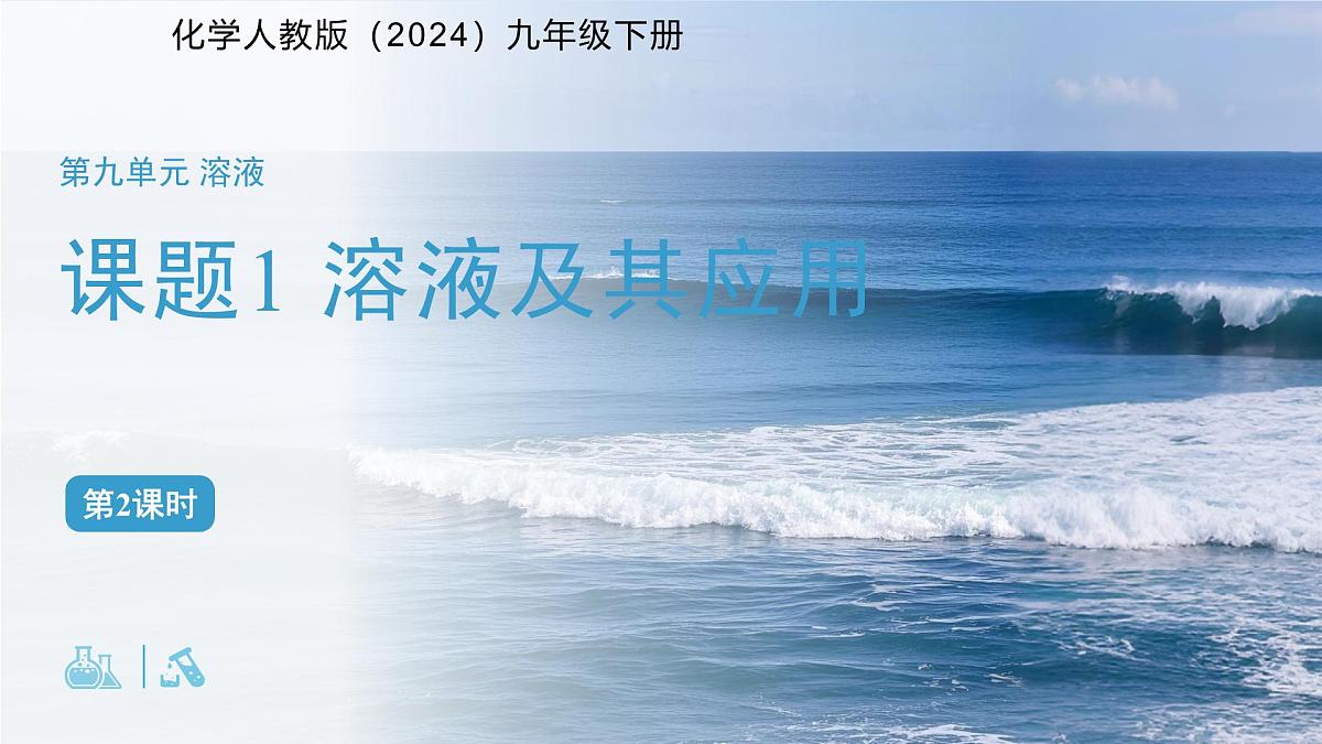 课题1 溶液及其应用 第2课时 课件 化学人教版（2024）九年级下册第1页