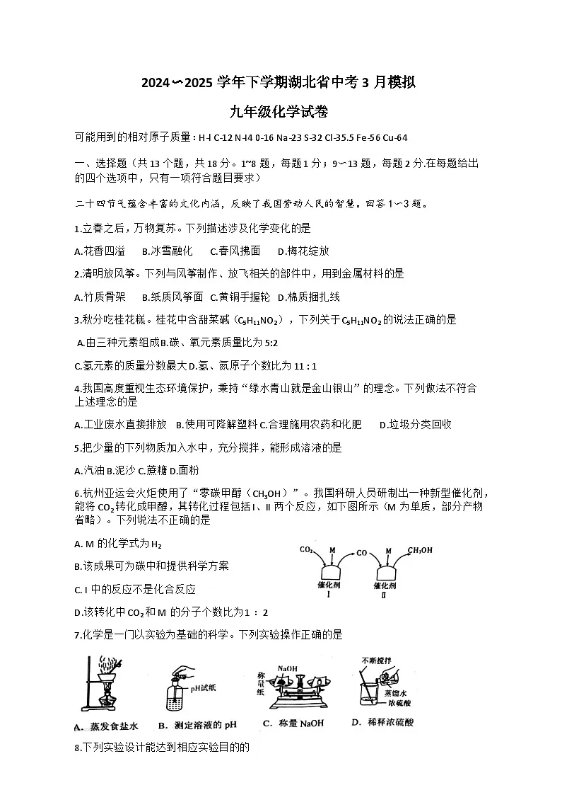 九年级化学试题（word版含答案）第1页