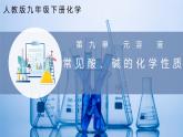 【人教版】九下化學(xué) 實驗活動8 常見酸、堿的化學(xué)性質(zhì)（課件+練習(xí)）