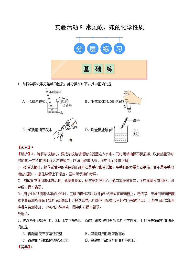 实验活动8 常见酸、碱的化学性质（分层练习）（解析版）第1页