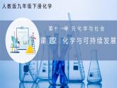 【人教版】九下化學(xué) 11.2 化學(xué)與可持續(xù)發(fā)展（課件+練習(xí)）