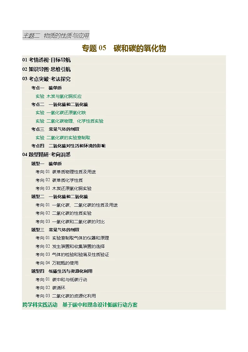 专题05 碳和碳的氧化物（讲义）（原卷版）第1页