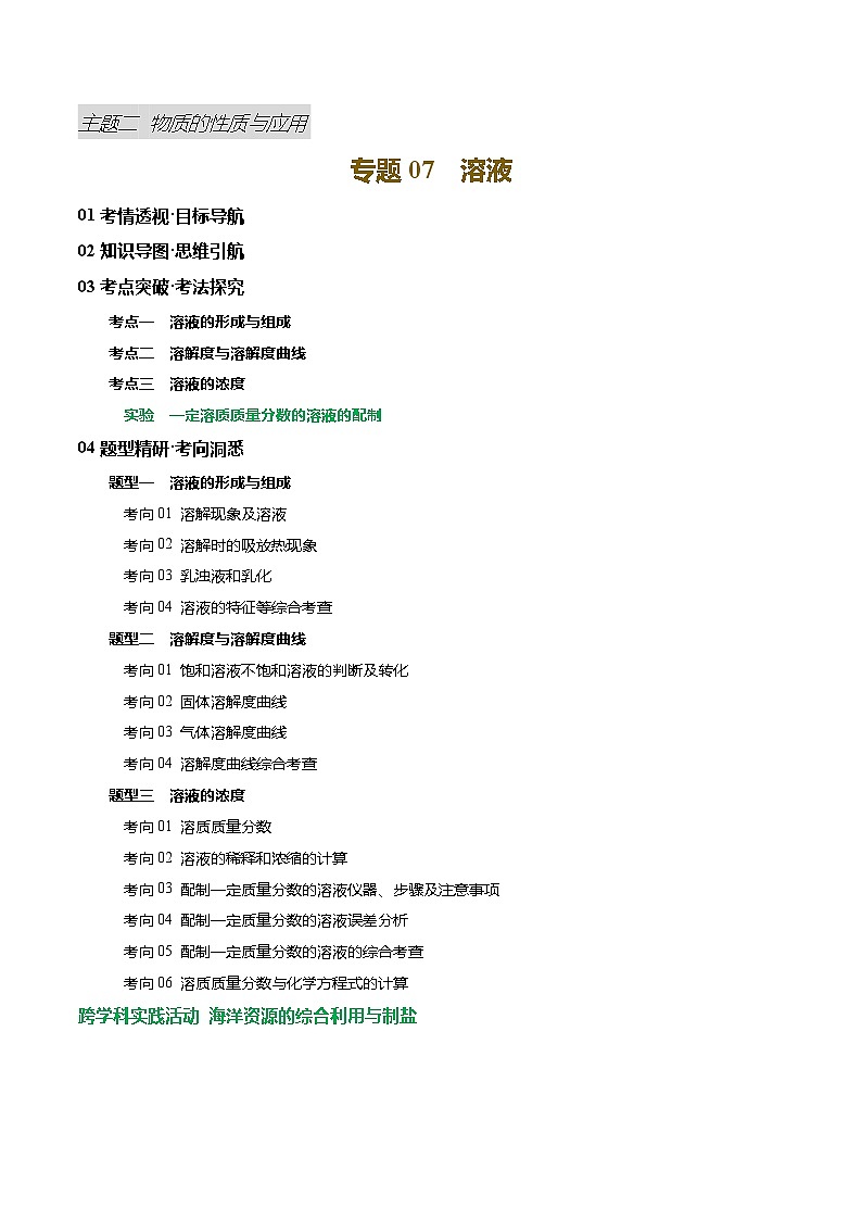 专题07 溶液（讲义）（解析版）第1页