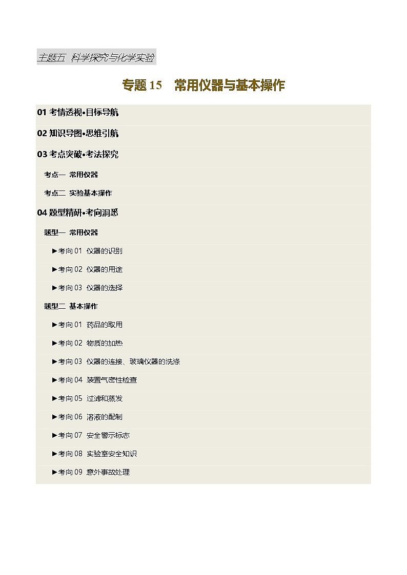 专题15 常用仪器与基本操作（讲义）（原卷版）第1页