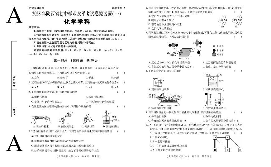 2025年陕西省初中化学学业水平考试模拟试题（一）第1页