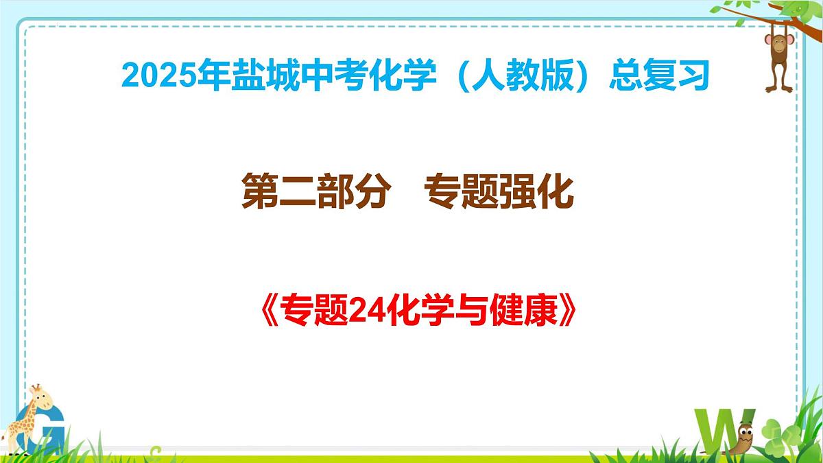 2025年盐城中考化学（人教版）总复习《第二部分+专题24+化学与健康》课件第1页