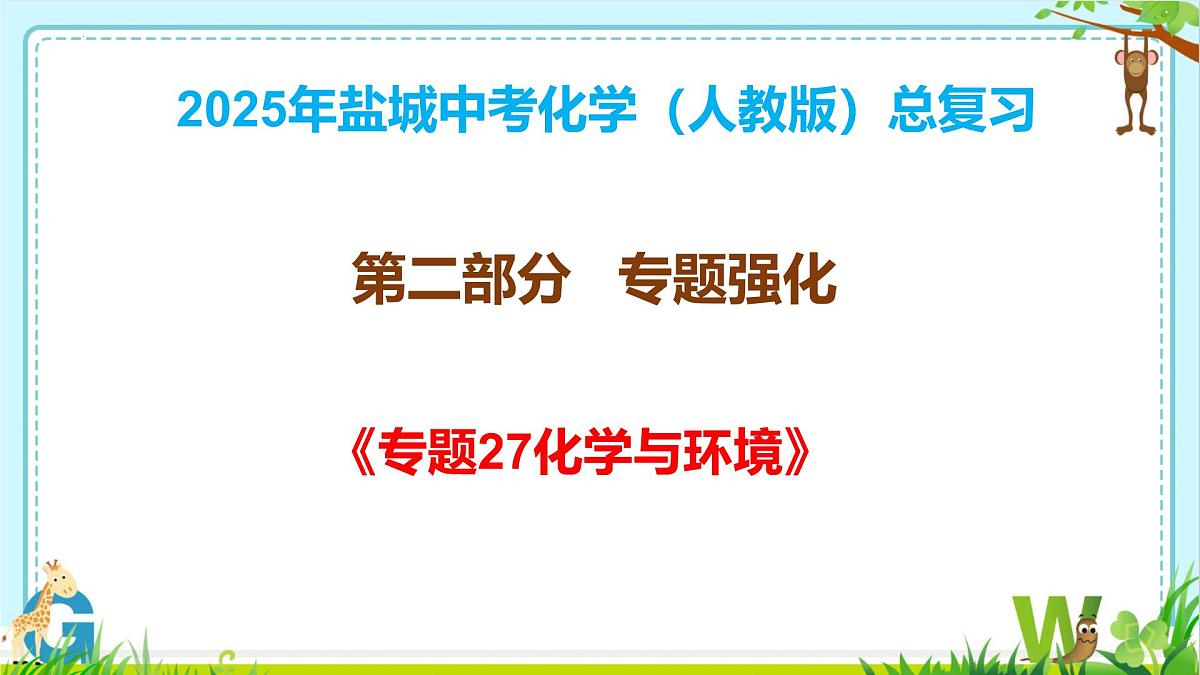 2025年盐城中考化学（人教版）总复习《第二部分专题27化学与环境》课件第1页