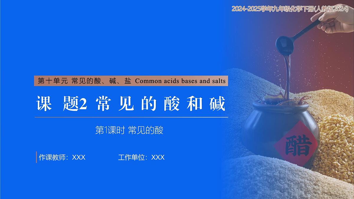 10.2 常见的酸和碱 第1课时 常见的酸（课件）2025学年九年级化学下册（人教版2024）第1页