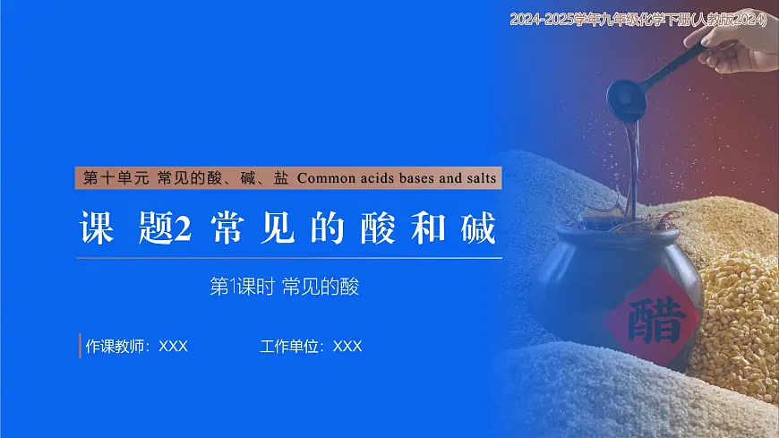 10.2 常见的酸和碱 第1课时 常见的酸（课件）2025学年九年级化学下册（人教版2024）第1页