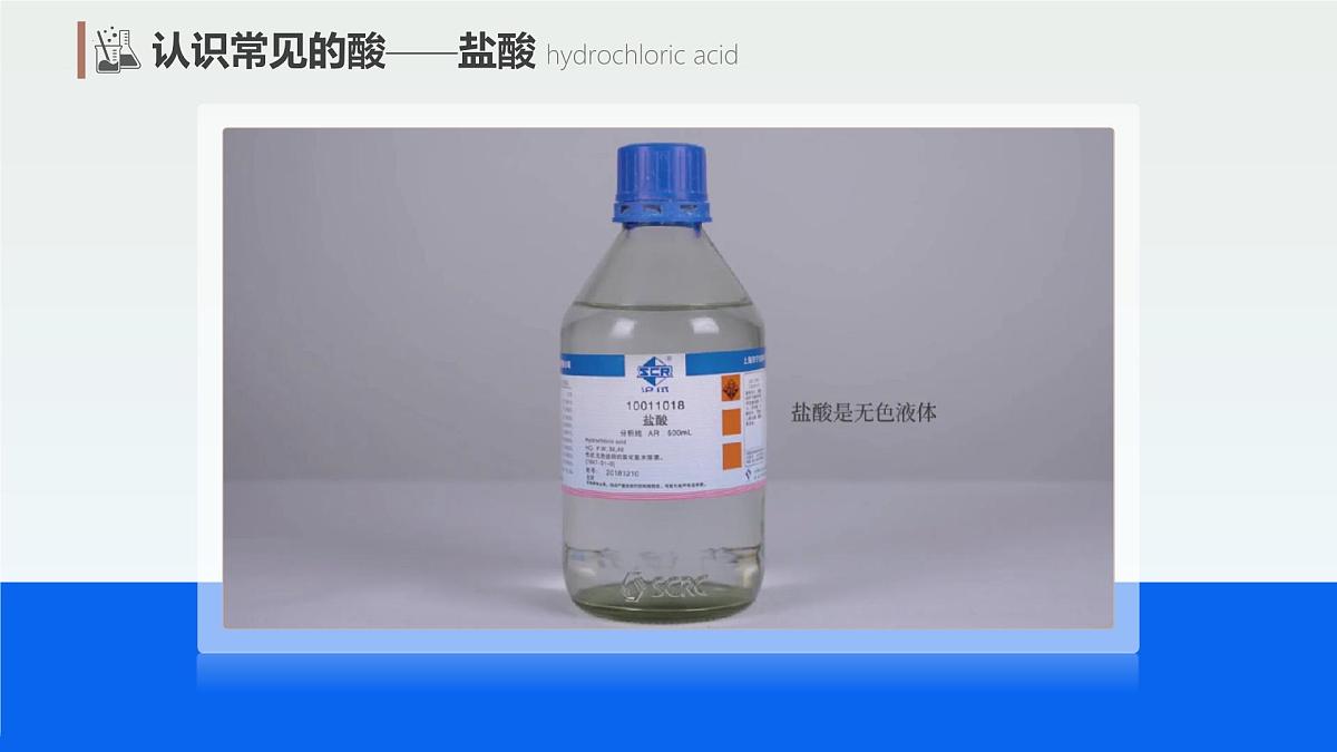 10.2 常见的酸和碱 第1课时 常见的酸（课件）2025学年九年级化学下册（人教版2024）第5页