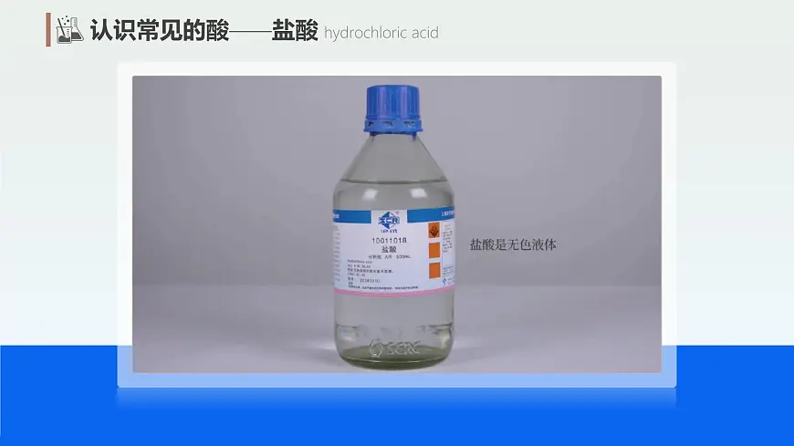 10.2 常见的酸和碱 第1课时 常见的酸（课件）2025学年九年级化学下册（人教版2024）第5页