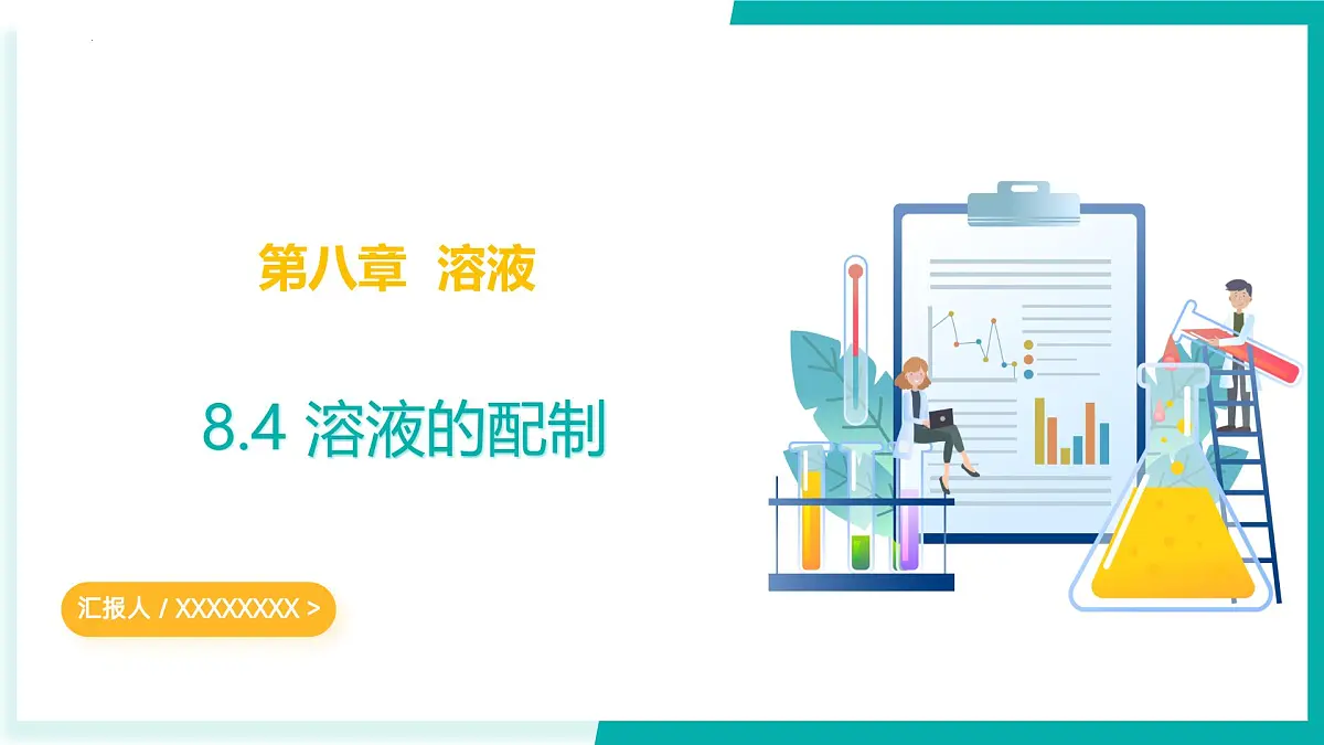 8.4 溶液的配制（同步课件）2025学年九年级化学下册（北京版2024）第1页