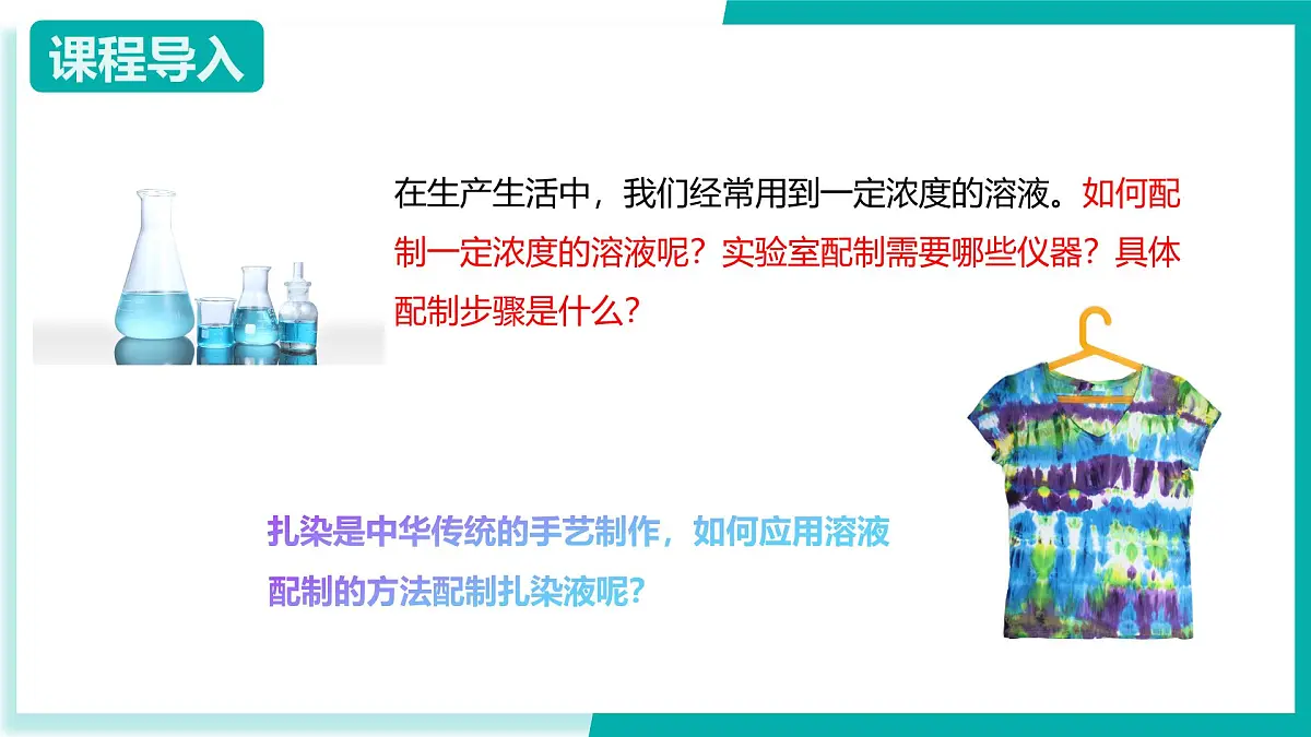 8.4 溶液的配制（同步课件）2025学年九年级化学下册（北京版2024）第3页