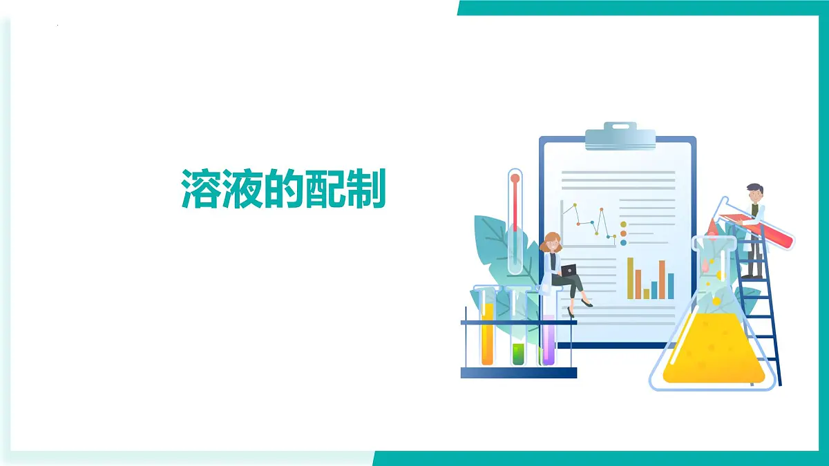 8.4 溶液的配制（同步课件）2025学年九年级化学下册（北京版2024）第4页