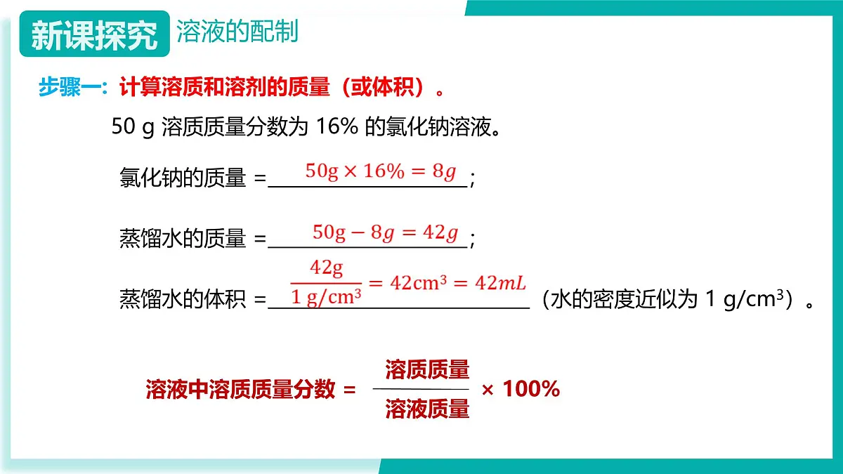 8.4 溶液的配制（同步课件）2025学年九年级化学下册（北京版2024）第6页