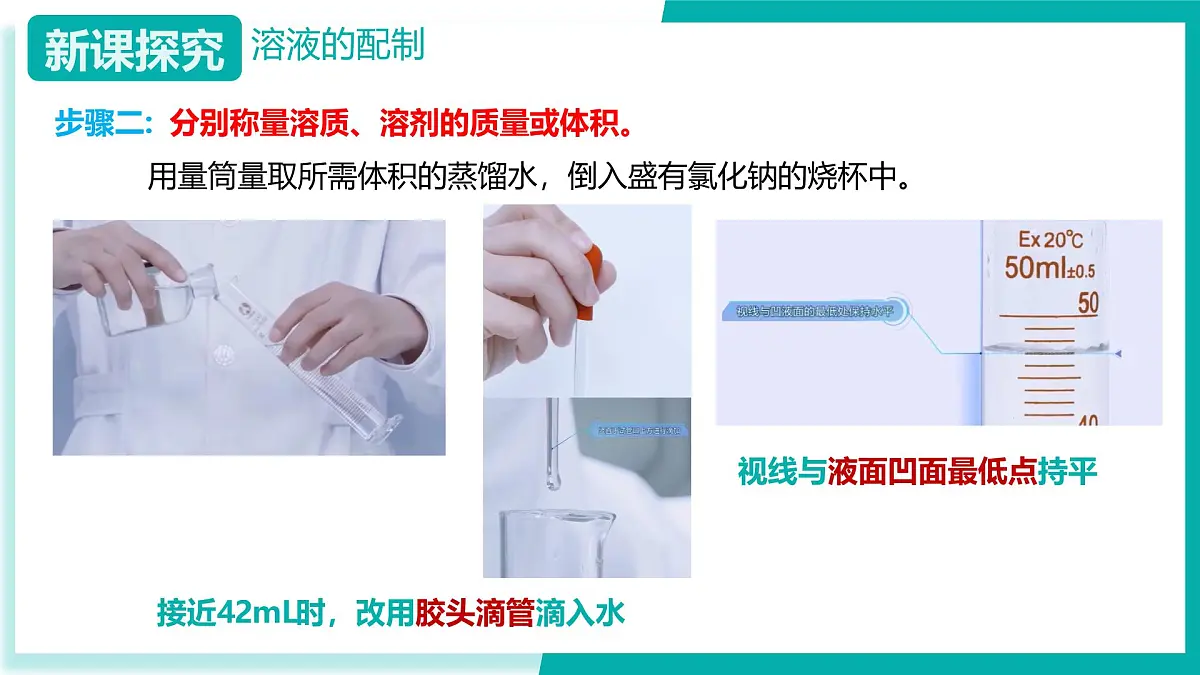 8.4 溶液的配制（同步课件）2025学年九年级化学下册（北京版2024）第8页