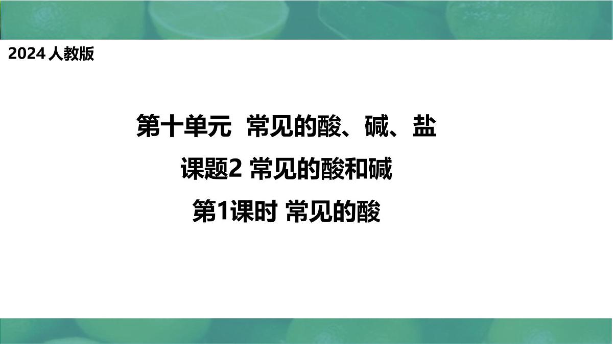 10.2常见的酸和碱（第1课时常见的酸）2025学年九年级化学人教版下册 课件第1页
