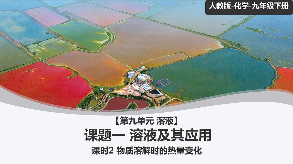 9.1 溶液及其应用（课时2）课件 2025学年九年级化学下学期（人教版下册）第1页