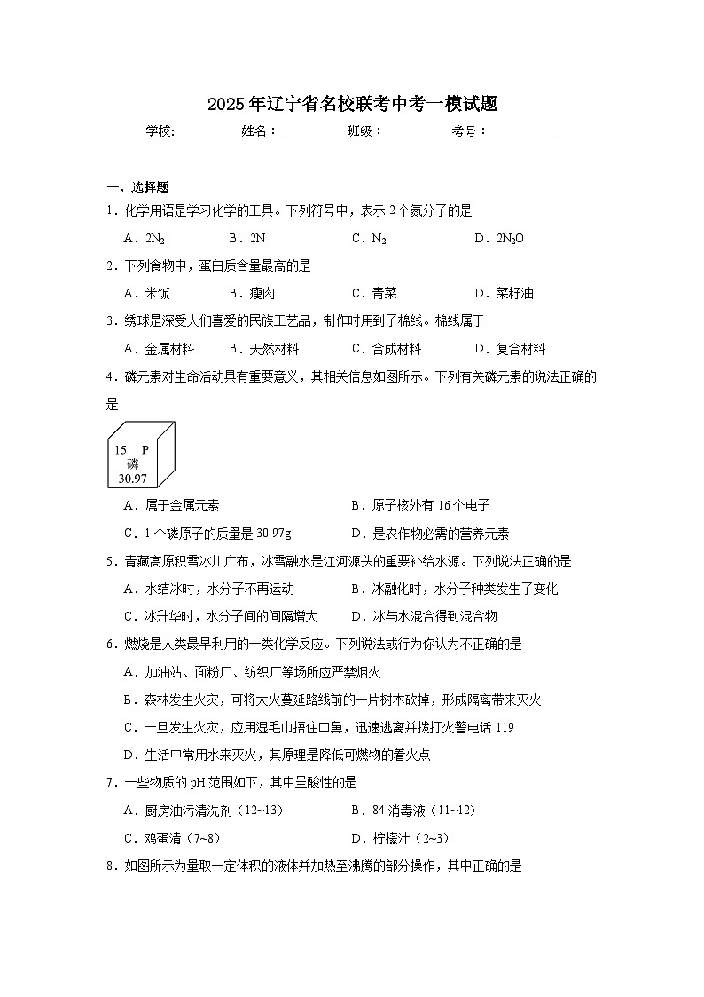 2025年辽宁省名校联考中考一模化学试题（附答案解析）第1页