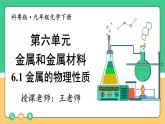 2025年春 九年級科粵版化學下冊 上課課件PPT 第六單元 金屬和金屬材料 6.1 金屬的物理性質