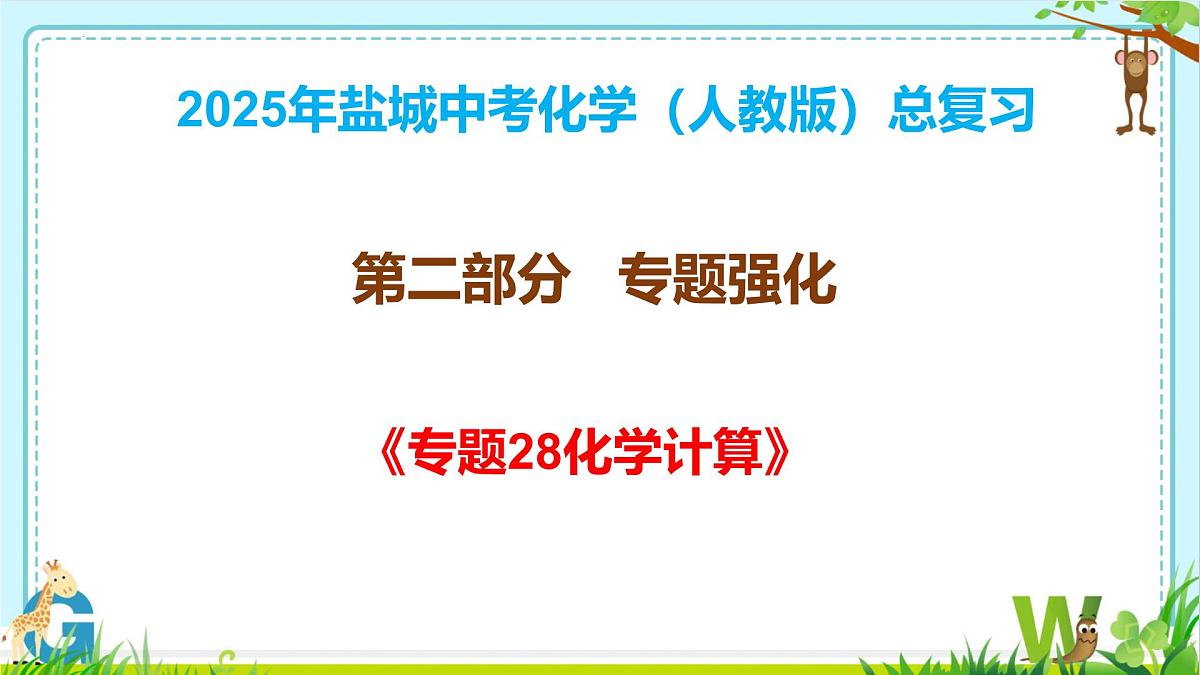 2025年盐城中考化学（人教版）总复习《第二部分+专题28化学计算》课件第1页