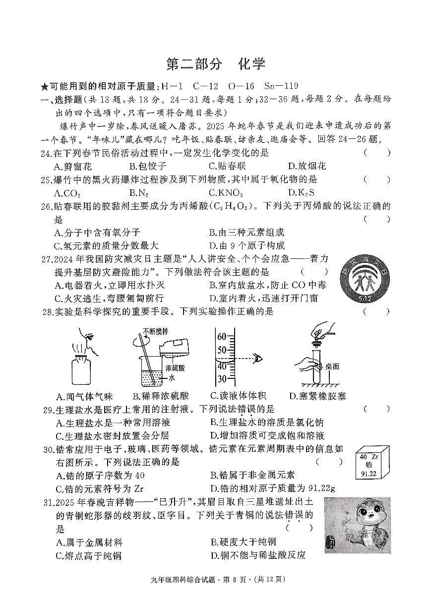 2025年春季湖北省优质初中名校联盟九年级第一次联考试题 [30-34]第1页