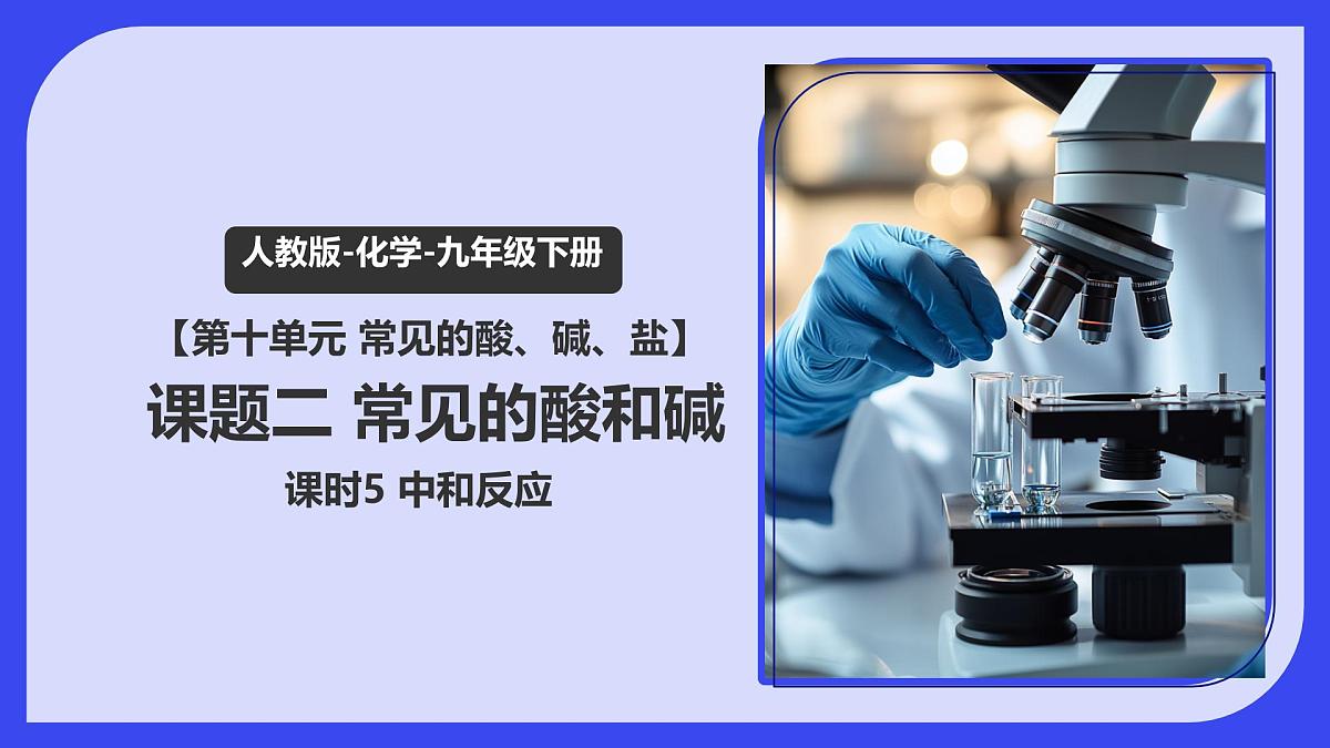 10.2 常见的酸和碱（课时5）2025学年九年级化学下学期（人教版2024下册）课件第1页