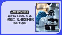 初中化学人教版（2024）九年级下册（2024）常见的酸和碱教课ppt课件
