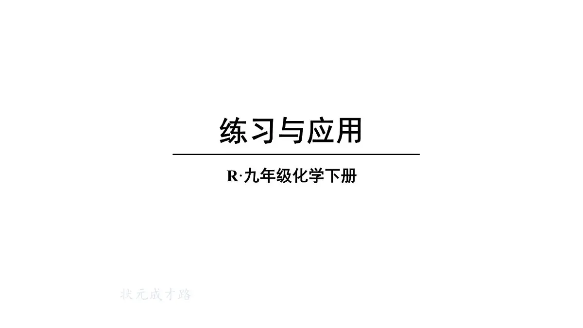 初中化学新人教版九年级下册第八单元课题1练习与应用教学 课件2025春第1页
