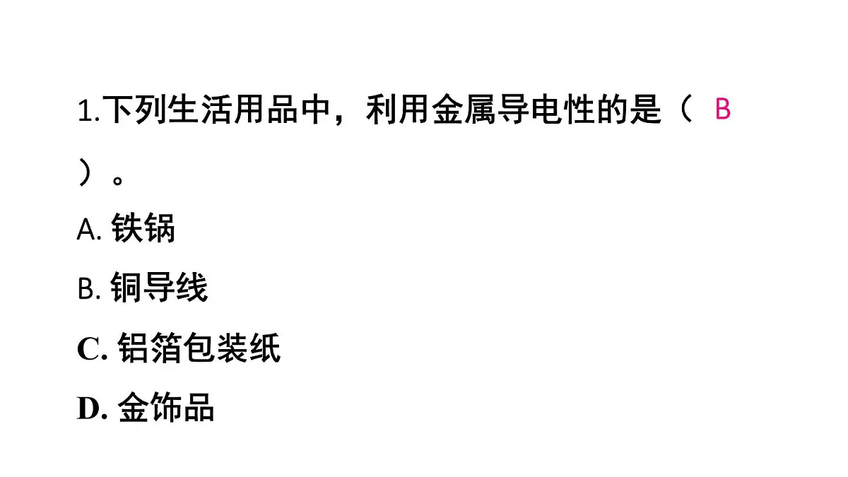 初中化学新人教版九年级下册第八单元课题1练习与应用教学 课件2025春第2页