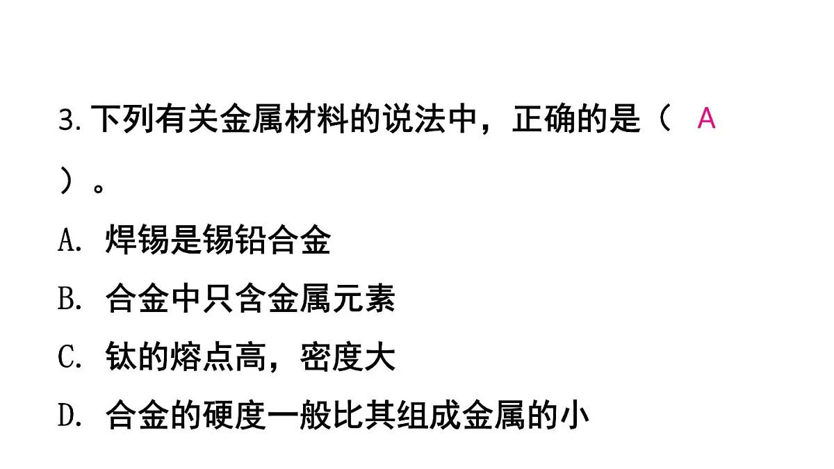 初中化学新人教版九年级下册第八单元课题1练习与应用教学 课件2025春第4页