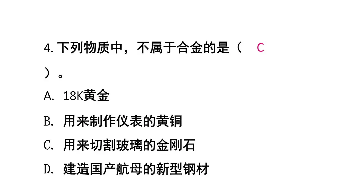 初中化学新人教版九年级下册第八单元课题1练习与应用教学 课件2025春第5页