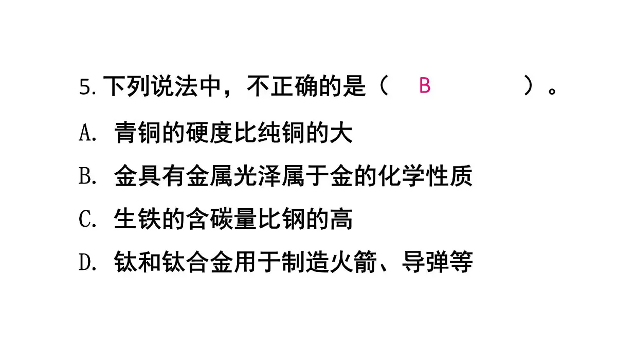 初中化学新人教版九年级下册第八单元课题1练习与应用教学 课件2025春第6页