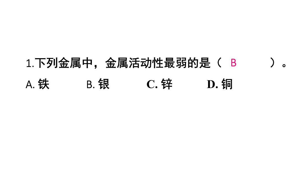 初中化学新人教版九年级下册第八单元课题2练习与应用教学 课件2025春第2页