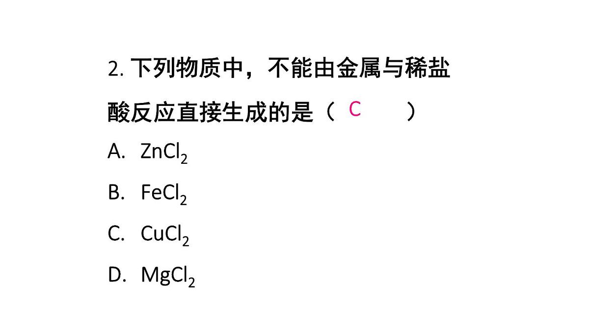 初中化学新人教版九年级下册第八单元课题2练习与应用教学 课件2025春第3页