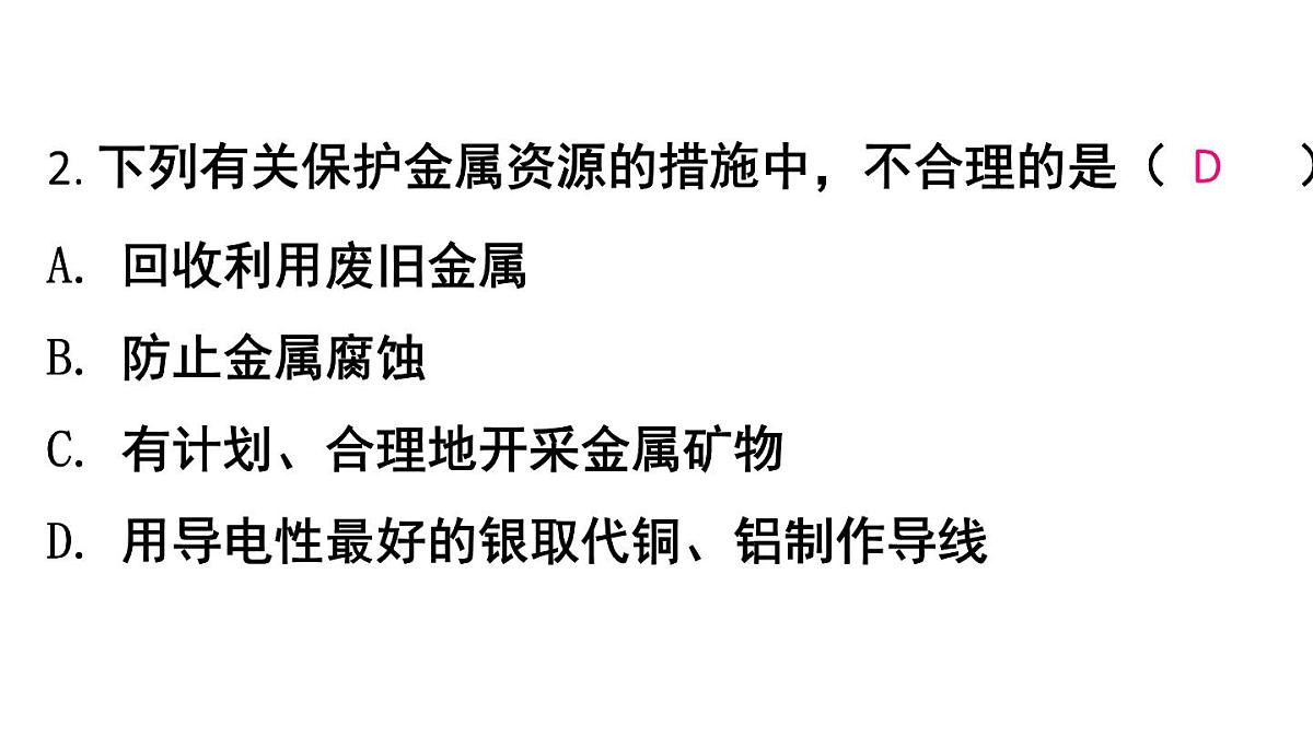 初中化学新人教版九年级下册第八单元课题3练习与应用教学 课件2025春第3页
