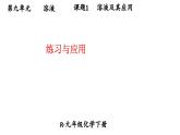 初中化學(xué)新人教版九年級下冊第九單元課題1練習(xí)與應(yīng)用教學(xué) 課件2025春