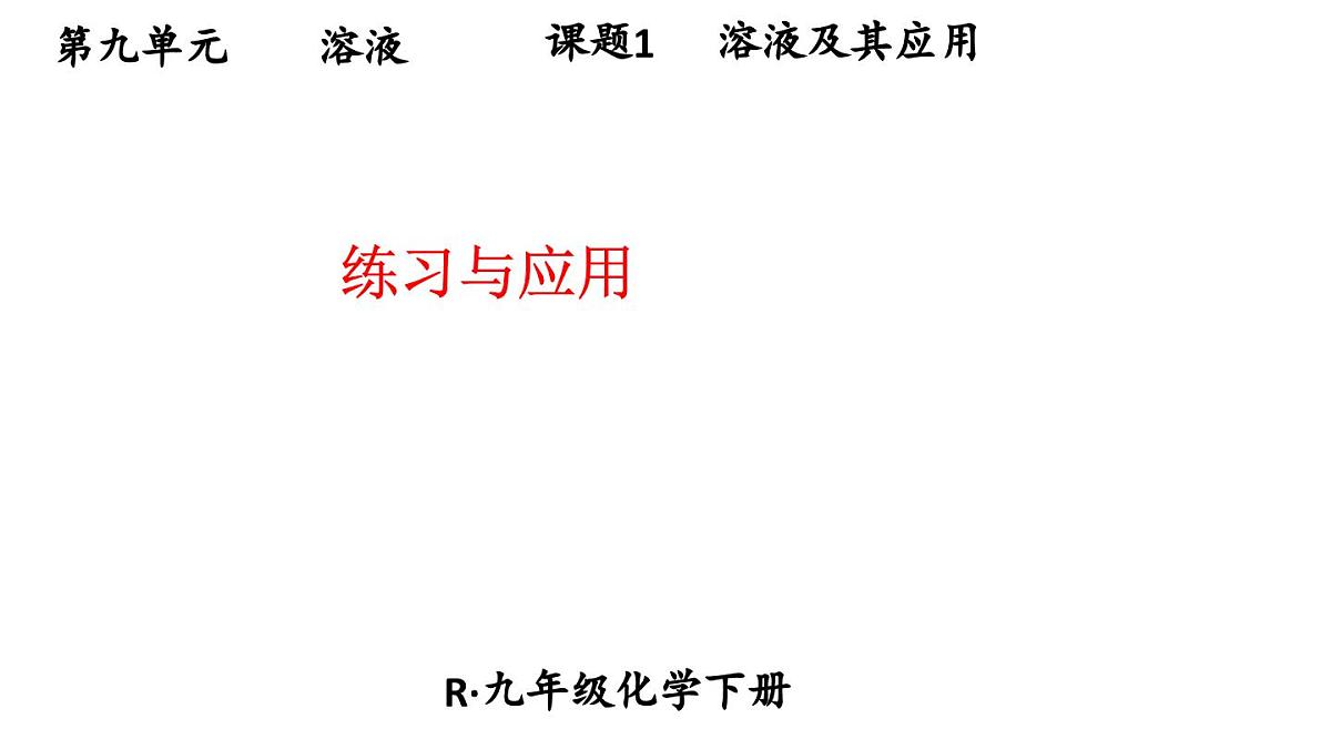 初中化学新人教版九年级下册第九单元课题1练习与应用教学 课件2025春第1页