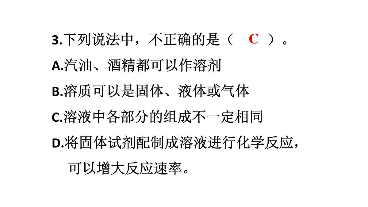 初中化学新人教版九年级下册第九单元课题1练习与应用教学 课件2025春第4页