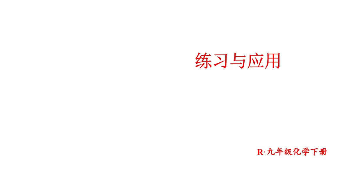 初中化学新人教版九年级下册第九单元课题2练习与应用教学 课件2025春第1页