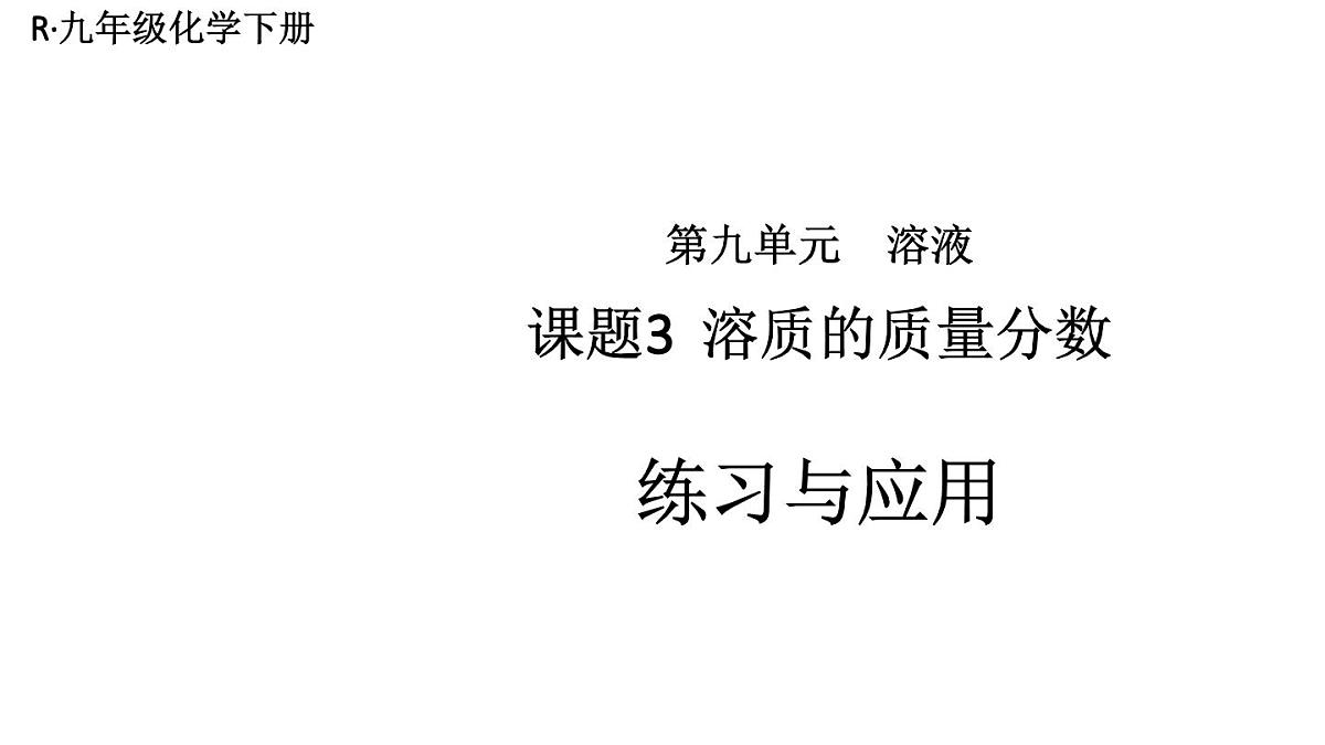 初中化学新人教版九年级下册第九单元课题3练习与应用教学 课件2025春第1页