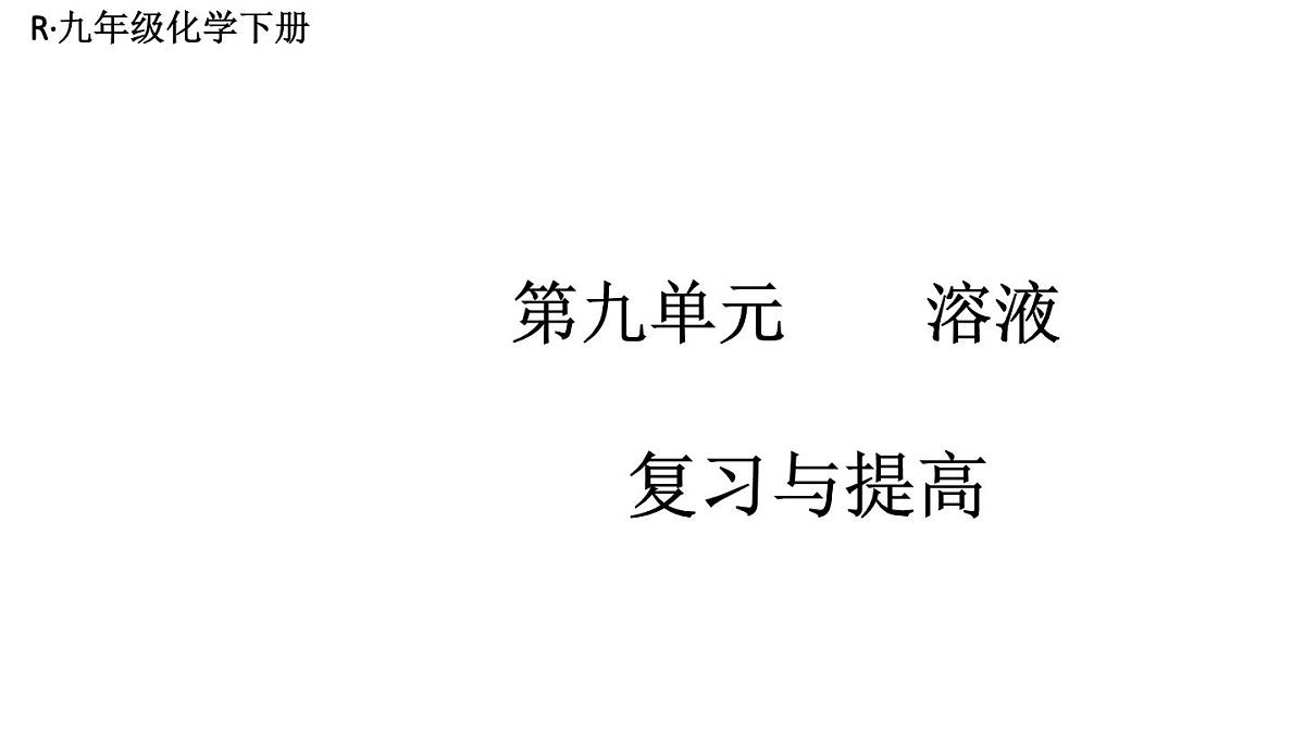 初中化学新人教版九年级下册第九单元复习与提高教学 课件2025春第1页