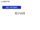 初中化學新人教版九年級下冊第十單元課題1練習與應用教學 課件2025春