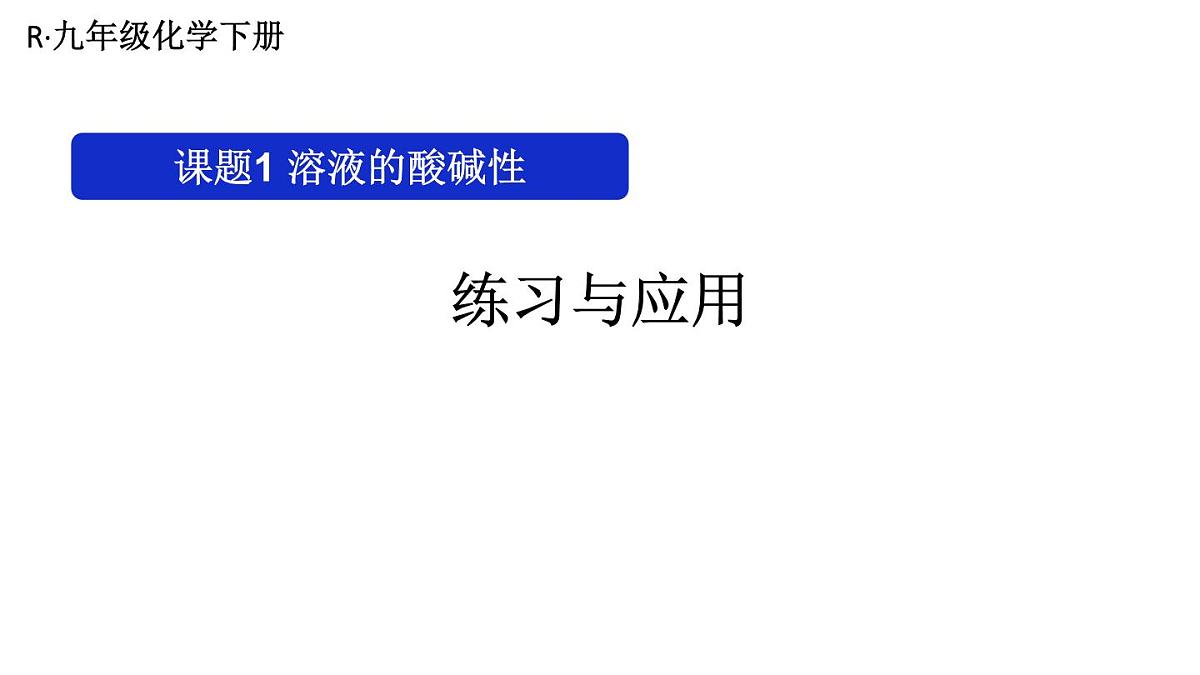 初中化学新人教版九年级下册第十单元课题1练习与应用教学 课件2025春第1页