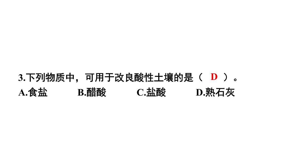 初中化学新人教版九年级下册第十单元课题2练习与应用教学 课件2025春第3页