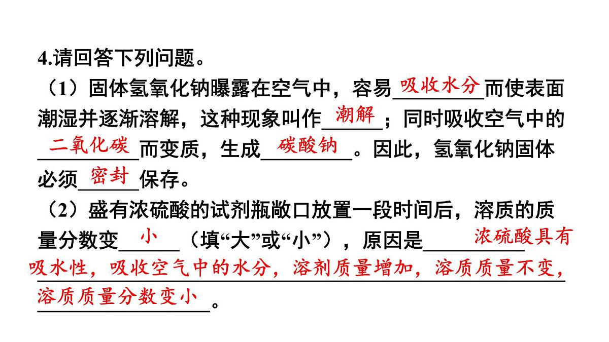 初中化学新人教版九年级下册第十单元课题2练习与应用教学 课件2025春第4页
