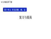 初中化學(xué)新人教版九年級(jí)下冊(cè)第十單元復(fù)習(xí)與提高教學(xué) 課件2025春