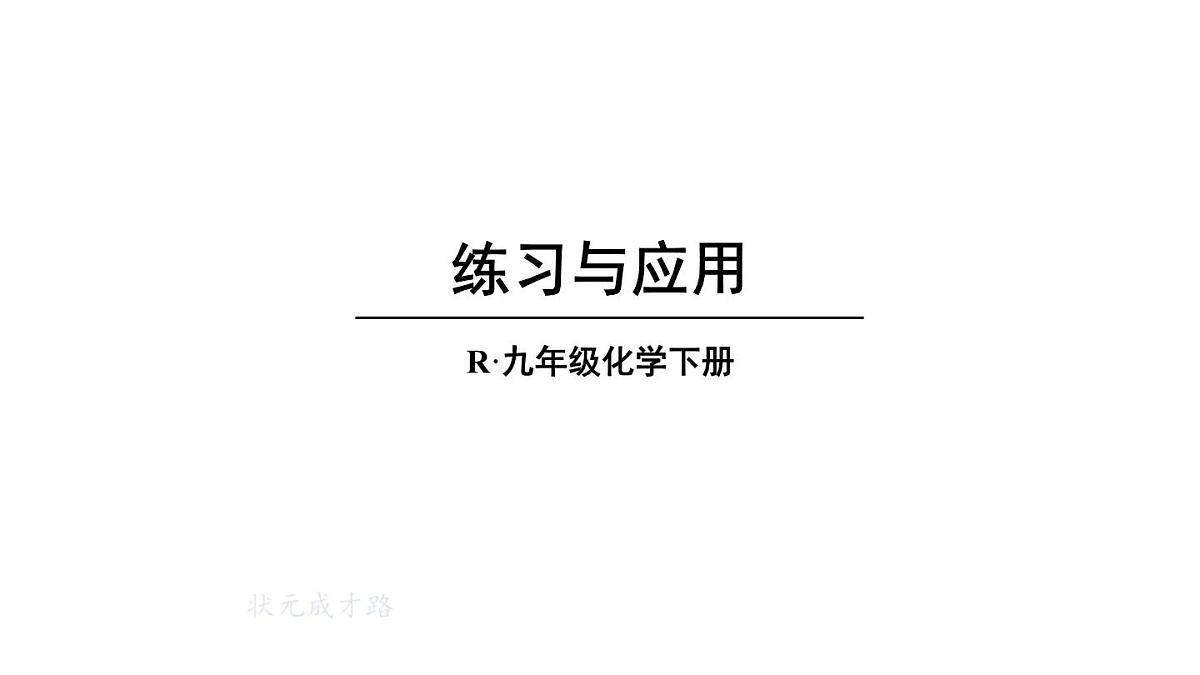 初中化学新人教版九年级下册第十一单元课题2 练习与应用教学 课件2025春第1页