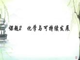 11.2化學(xué)與可持續(xù)發(fā)展 2025學(xué)年九年級化學(xué)人教版（2024）下冊 課件